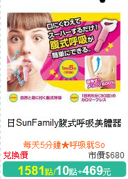 日SunFamily腹式呼吸美體器