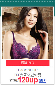 EASY SHOP<BR>
B-F大罩杯挺妳價