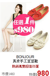 BONJOUR<BR>
真皮手工豆豆鞋