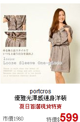 portcros <BR>
優雅光澤感連身洋裝