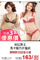 粉紅教主<BR>
馬卡龍內衣福袋