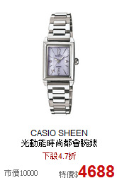 CASIO SHEEN <BR>
光動能時尚都會腕錶
