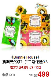 《Bonnie House》<BR>
澳洲天然精油手工皂任選3入