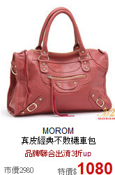 MOROM<BR>
真皮經典不敗機車包