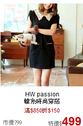 HW passion<BR>
韓系時尚穿搭