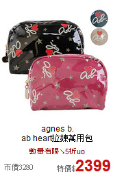 agnes b.<BR>
ab heart拉鍊萬用包