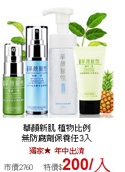 華顏新肌 植物比例<BR>
無防腐劑保養任3入