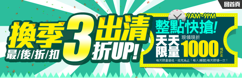 Gohappy 換季出清 2折up 馬上領立即折 限量1000現折金 滿額滿次登錄抽點數20倍送 周日點數2倍送