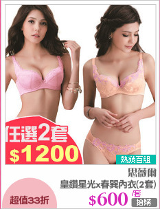 皇鑽星光x春巽內衣(2套)