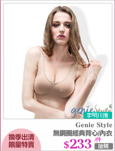 無鋼圈經典背心/內衣