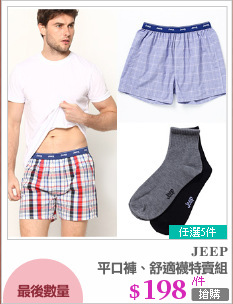 平口褲、舒適襪特賣組