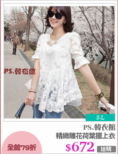 精緻雕花荷葉擺上衣