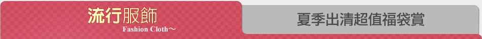 夏季出清超值福袋賞