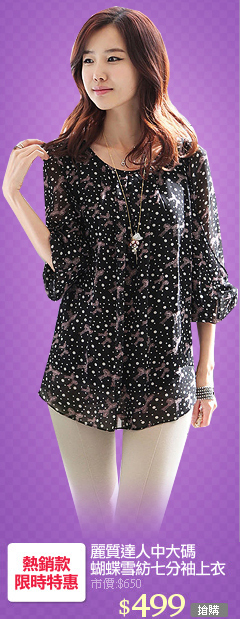 麗質達人中大碼
蝴蝶雪紡七分袖上衣