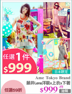 藤井Lena洋裝x上衣x下著