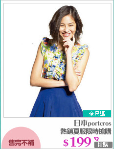 熱銷夏服限時搶購