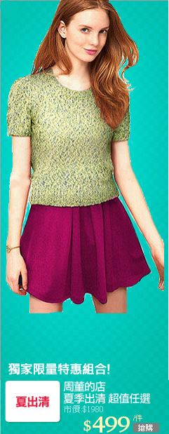 周董的店
夏季出清 超值任選