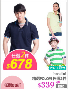 精選POLO衫任選2件