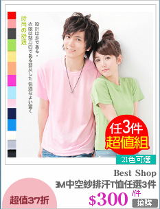 抗菌抗UV3M中空紗排汗T恤任選3件