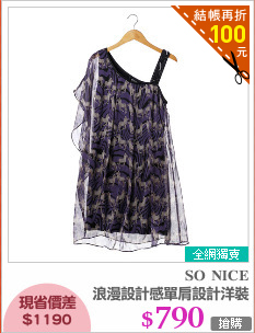 浪漫設計感單肩設計洋裝