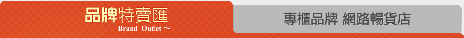 專櫃品牌 網路暢貨店