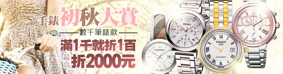 手錶初秋大賞