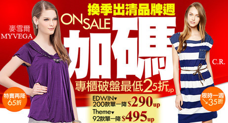 專櫃夏服25折UP