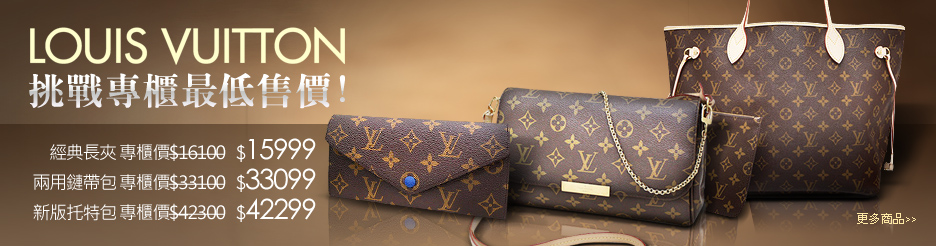 LV挑戰專櫃最低價!