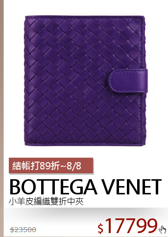 小羊皮編織雙折中夾