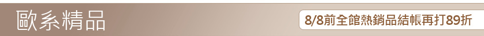 8/8前全館熱銷品結帳再打89折
