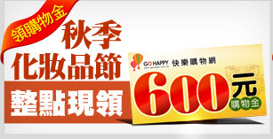 秋季化妝品節
