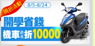 8/5-8/24開學省錢
