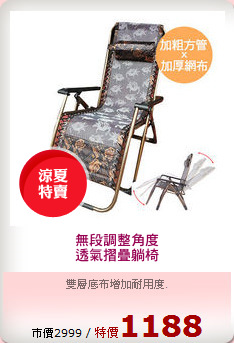 無段調整角度
透氣摺疊躺椅