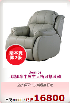 Bernice
-琪娜半牛皮主人椅可搖臥轉