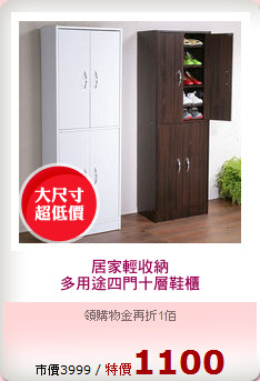 居家輕收納
多用途四門十層鞋櫃