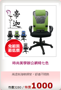 時尚美學辦公網椅七色