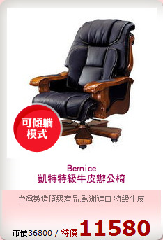 Bernice
凱特特級牛皮辦公椅