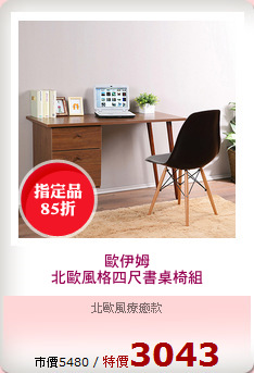 歐伊姆
北歐風格四尺書桌椅組