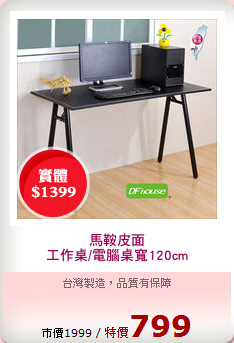 馬鞍皮面
工作桌/電腦桌寬120cm
