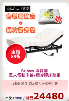 Faloren 法蘿蘭
單人電動床架+極冷膠床墊組