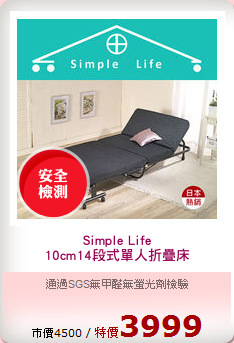 Simple Life
10cm14段式單人折疊床
