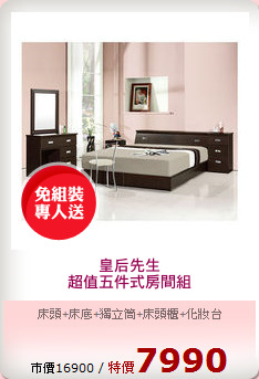 皇后先生
超值五件式房間組