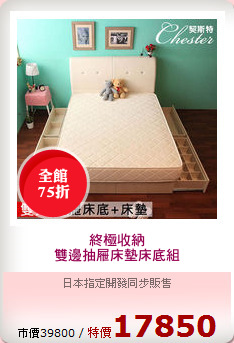終極收納
雙邊抽屜床墊床底組