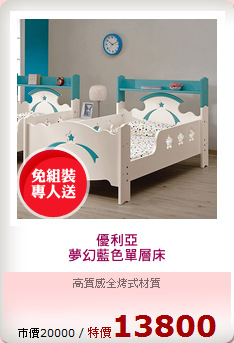 優利亞
夢幻藍色單層床