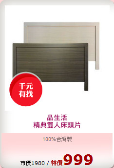 品生活
精典雙人床頭片
