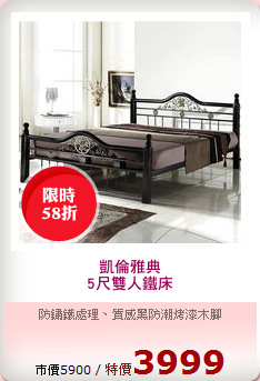 凱倫雅典
5尺雙人鐵床
