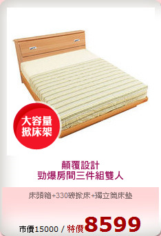 顛覆設計
勁爆房間三件組雙人