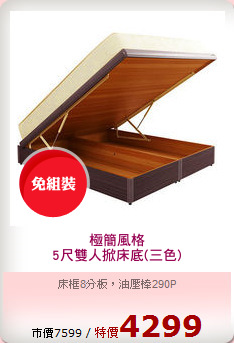 極簡風格
5尺雙人掀床底(三色)