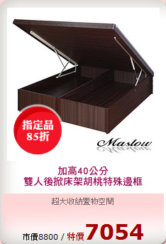 加高40公分
雙人後掀床架胡桃特殊邊框