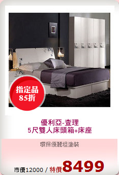 優利亞-查理
5尺雙人床頭箱+床座